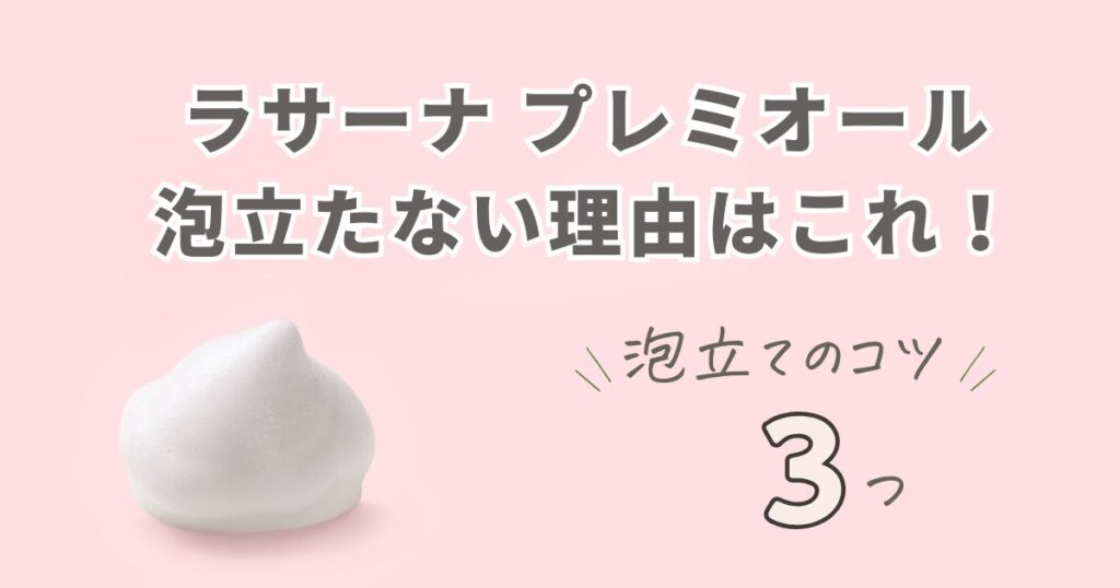 ラサーナ プレミオールが泡立たない理由はこれ！泡立てのコツを徹底解説！
